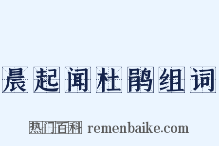 晨起闻杜鹃组词是什么意思的图片